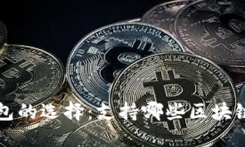 以太坊钱包的选择：支持哪些区块链及其优势