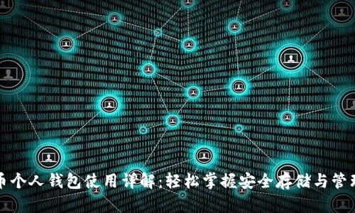 比特币个人钱包使用详解：轻松掌握安全存储与管理技巧
