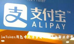 imToken钱包中无法查看狗狗