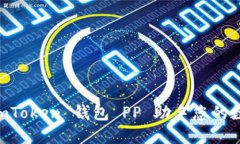 如何使用 ImToken 钱包 PP 助
