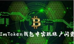 如何在ImToken钱包中实现账
