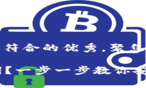 思考一个适合推广并且符合的优秀，聚焦关键词带来的具体成果

如何找回im钱包助记词？一步一步教你安全恢复资产