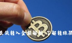 imToken钱包最低转入金额解