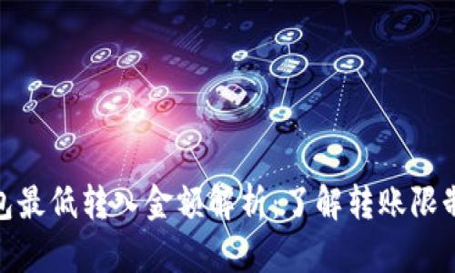 imToken钱包最低转入金额解析：了解转账限制与最佳实践