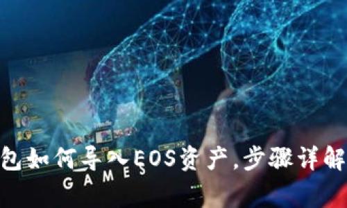 imToken钱包如何导入EOS资产，步骤详解与注意事项