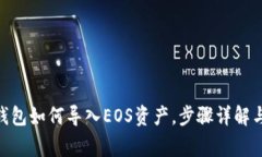 imToken钱包如何导入EOS资产