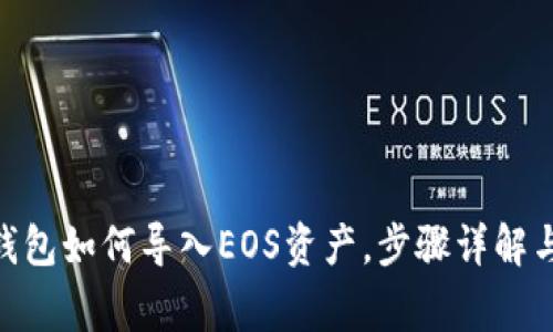 imToken钱包如何导入EOS资产，步骤详解与注意事项