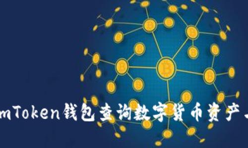 如何使用imToken钱包查询数字货币资产与交易记录