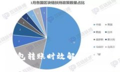 ImToken钱包转账时效解析：