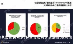 以太坊钱包区块同步：如