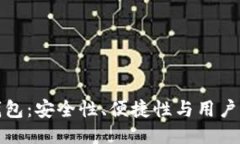 创新比特币钱包：安全性