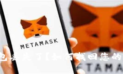 比特币钱包丢失了？如何找回您的数字资产？