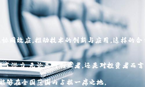 
区块链, 钱包开发, 安徽, 数字资产/guanjianci

安徽区块链钱包开发的兴起
近年来，随着区块链技术的不断进步，数字资产的管理变得尤为重要。安徽省作为一个经济快速发展的地区，顺应潮流，逐渐在区块链钱包开发领域崭露头角。这种技术不仅推动了地方经济的发展，还促进了传统金融与新兴科技的融合。

什么是区块链钱包？
简单来说，区块链钱包是一种存储和管理数字资产的工具。用户可以用它来接收、存储和发送加密货币。相较于传统钱包，区块链钱包具有去中心化、透明以及不可篡改的特点。这样的设计使用户能够更安全地进行交易，同时避免了中心化机构带来的风险。

安徽的区块链钱包开发现状
在安徽，许多技术公司开始涉足区块链钱包的开发。初创企业、科技公司乃至高校的实验室，不断推出新的产品与服务。为了满足市场需求，开发者们努力钱包的安全性和用户体验。基于本地政策的支持，安徽的区块链技术正快速发展，为更多投资者提供了机会。

区块链钱包的关键技术
开发高效的区块链钱包，需掌握多个关键技术，包括：
ul
    listrong加密技术：/strong保护用户数据和交易信息，确保安全。/li
    listrong去中心化协议：/strong避免单一故障点，提升系统稳定性。/li
    listrong智能合约：/strong提高交易的自动化和智能化水平。/li
    listrong用户界面设计：/strong提供友好的用户体验，使更多人易于使用。/li
/ul

区块链钱包的安全性
安全是区块链钱包开发中最重要的部分之一。数据泄露和黑客攻击是当前行业面临的主要威胁。安徽的开发者们采取了一系列措施来提升钱包的安全性。例如，利用多重签名、冷存储等技术保证用户资金的安全。此外，定期进行安全审计也是保障钱包安全的重要途径。

用户体验的重要性
对于钱包的用户来说，良好的体验至关重要。开发者需要关注界面的简洁性和操作的流畅性。比如，快速的交易确认、清晰的反馈信息等，都是提升用户满意度的关键因素。通过用户测试和反馈，开发者能够不断改进和钱包功能，满足用户需求。

安徽区块链钱包的市场前景
随着数字资产的普及，区块链钱包的市场需求不断增加。安徽地区的区块链钱包发展潜力巨大。当地政府在技术创新和应用转化方面积极推动，为行业的发展提供了良好的政策环境。此外，越来越多的企业与开发者涉足此领域，形成了良性竞争，促进了技术进步。

成功案例分享
在安徽，一些成功的区块链钱包项目正在悄然崛起。这些项目通过对市场的精准把握，成功吸引了一批忠实用户。例如，某家初创企业推出了一款具有自主知识产权的闭环钱包，凭借其优越的安全性和用户友好的设计，迅速积累了数万用户。这不仅是地区科技发展的典范，也是对创新能力的充分体现。

如何选择合适的区块链钱包
对于用户而言，选择合适的区块链钱包十分重要。在选择时，可以考虑以下几个方面：
ul
    listrong安全性：/strong是否具备多重安全防护措施。/li
    listrong用户体验：/strong操作是否简便。/li
    listrong支持的币种：/strong是否支持主流加密货币。/li
    listrong社区支持：/strong是否有良好的用户反馈和社区互动。/li
/ul

展开市场合作，促进发展
安徽的区块链钱包开发不仅要依靠自身的技术优势，还需加强与行业内外的合作。通过与金融机构、科技公司、高校的合作，形成协同效应，推动技术的创新与应用。这样的合作将促进生态圈的形成，使得区块链技术在更广阔的领域中落地。

结论
安徽的区块链钱包开发正处在一个快速发展的时期。随着技术的不断更新换代，市场需求的持续增加，区块链钱包这个领域充满了潜力。无论是对创业者，还是对投资者而言，安徽的区块链钱包开发都是一个值得关注的方向。未来，我们期待更多优秀的产品能够面世，为用户带来更好的服务与体验。

在这个变革的时代，区块链钱包不仅是金融工具，更是推动社会进步的一种力量。希望通过不断的技术创新，安徽的区块链钱包能够在全国范围内占据一席之地。