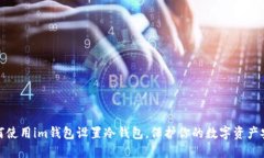 如何使用im钱包设置冷钱包