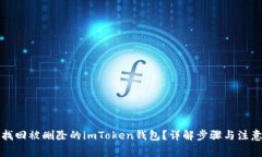 如何找回被删除的imToken钱