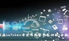 如何在imToken中使用观察钱