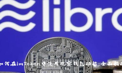 如何在imToken中使用观察钱包功能：全面指南