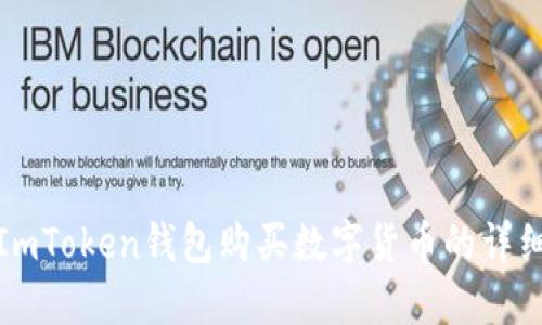 使用ImToken钱包购买数字货币的详细指南