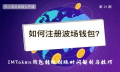 IMToken钱包转账到账时间解