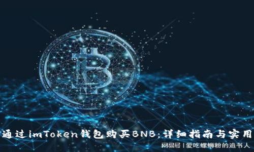 如何通过imToken钱包购买BNB：详细指南与实用技巧