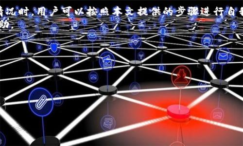 如何解决imToken钱包无法显示的问题：详细指南
imToken, 钱包, 问题解决, 以太坊/guanjianci

引言
在数字货币交易逐渐普及的今天，很多人都在使用imToken钱包来管理自己的资产。然而，有时候用户可能会遇到钱包无法正常显示的情况。这种情况不仅让人感到困惑，还可能导致资产的担忧。本文将详细介绍如何解决imToken钱包无法显示的问题，希望能为你提供帮助。

imToken钱包的基本功能
imToken是一款非常受欢迎的数字资产管理工具。它支持以太坊及其各类代币，用户能够轻松地进行资产管理、交易和转账。此外，imToken还提供了去中心化应用（DApp）的接入功能，让用户可以在钱包内直接使用各种DeFi应用和游戏。
作为安全可靠的钱包，imToken在用户隐私和资产安全方面也非常注重。用户的私钥保存在本地，提供了一定的安全保障，但为了确保资金安全，用户仍需定期备份和更新。

常见问题：imToken钱包看不见了
有用户反馈说，imToken钱包在打开时无法正常显示。这种情况可能会让人感到非常焦虑。首先，我们要弄清楚导致钱包不可见的原因，常见的原因包括但不限于：应用未更新、缓存问题、设备设置错误等。

问题诊断步骤
在采取任何解决措施之前，用户需要先进行初步的自我诊断。以下是一些常用的诊断步骤：
ul
li确认网络连接：确保你的设备已经连接到互联网，尤其是在使用Wi-Fi或移动数据时。/li
li检查应用更新：前往应用商店，查看imToken是否有最新版本，更新到最新版本可能会解决一些bug。/li
li重启应用：完全关闭imToken应用，然后重新启动，这能解决一些简单的问题。/li
li清除缓存：在手机设置中找到imToken应用，清除缓存以释放空间和修复可能存在的错误。/li
/ul

详细解决方案
h4步骤一：检查网络连接/h4
确保你的手机连接到了有效的网络。如果你使用的是Wi-Fi，尝试切换到移动数据，或者相反。这一简单的步骤可能会解决很多因网络问题引起的显示错误。

h4步骤二：更新imToken应用/h4
打开你的应用商店（如Google Play或Apple App Store），搜索imToken。如果有更新可用，请及时下载并安装。这是确保你拥有最新功能和修复bug的重要步骤。

h4步骤三：重启应用/h4
关闭imToken应用并重新启动，许多用户在进行这个操作后发现问题能够得到解决。关闭应用后，等待几秒钟再重新启动。

h4步骤四：清除应用缓存/h4
在手机设置中找到imToken应用，通常在“存储”选项下，选择“清除缓存”。这能够解决一些因缓存问题而导致的应用显示错误。

h4步骤五：重新安装imToken/h4
如果以上步骤未能解决问题，可以尝试卸载再重新安装imToken应用。在卸载之前，请确保你已经备份好私钥和助记词，以免损失资产。

预防措施
在解决问题之后，用户也应该注意一些预防措施，以避免类似事件再次发生：
ul
li定期更新：保持应用更新，及时获取新版本的功能和补丁。/li
li备份私钥：定期对私钥和助记词进行备份，避免丢失可能给资产带来的风险。/li
li注意网络安全：避免在公共Wi-Fi环境下进行交易，确保设备没有被恶意软件攻击。/li
/ul

结论
imToken钱包作为一款广受欢迎的数字资产管理工具，确实可能会出现各种各样的问题。在面对钱包无法显示的情况时，用户可以按照本文提供的步骤进行自我诊断和解决。然而最重要的是，在使用数字资产管理工具时，保持警惕，定期备份和更新，能够确保资产的安全。
希望以上内容能对你有所帮助。如果问题依然存在，建议联系imToken的客服支持，他们能够提供更专业的技术帮助。

附加资源和帮助链接
在遇到问题时，可以参考以下一些资源，帮助你更全面地了解imToken及其功能：
ul
lia href=