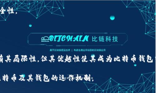 比特币钱包中的“HD”指的是“Hierarchical Deterministic”（分层确定性）钱包。这是一种高级别钱包技术，它允许用户生成和管理大量的比特币地址，而只需备份一个种子短语（或“助记词”）。下面我们将详细介绍HD钱包的概念、运作原理、优缺点以及如何使用HD钱包。

HD钱包的基本概念
HD钱包最早在2012年由比特币核心开发者BIP32（Bitcoin Improvement Proposal 32）提出。它的核心思想是基于一个根密钥，生成所有的子密钥和地址。用户只需记住一个主种子，就能恢复所有关联的私钥。

HD钱包的运作原理
HD钱包的工作原理主要基于加密算法。通过一个随机的种子，钱包将生成一个树形结构。在这个结构中，每一个节点都可以对应一个私钥及其公钥，并且这些密钥是可以从主种子推导出来的。使用这种方法，用户可以在不同的设备上生成相同的地址，而不需要进行特殊的备份。

具体来说，HD钱包使用的密钥生成算法是“BIP32”标准。这意味着您可以通过一个随机生成的种子（通常是一个助记词，包含12到24个单词）生成多个子密钥。每个儿童密钥都可以再生成更多的子密钥，这种结构形成了一个有层次的密钥树。

HD钱包的优势
HD钱包的一个主要优点是增强的安全性。由于用户只需要备份一个种子，如果用户丢失了设备或钱包，仍然可以通过这个种子恢复所有的地址和资金。

此外，HD钱包可以生成无限数量的地址，这意味着用户可以为每一笔交易生成一个新的地址。这种做法可以有效地保护用户的隐私，因为没有人能轻易地追踪用户的所有交易。

HD钱包的缺点
尽管HD钱包有许多优点，但也并非完美。最大的缺点在于，一旦用户失去了主种子，所有与之关联的密钥和资金可能会永久丢失。此外，使用HD钱包的安全性也取决于用户如何管理种子。如果种子被泄露，黑客可以轻松访问钱包中的所有资产。

如何使用HD钱包
使用HD钱包非常简单。首先，您需要下载一个支持HD钱包的比特币钱包应用。在安装后，应用程序会引导您生成一个新的钱包并创建一个种子。

保管好这个种子短语，确保它不会被他人获取。您可以通过备份的方式，在纸上记录下来，或使用硬件钱包来增强安全性。

接下来，您可以通过钱包生成新的比特币地址。当您进行交易时，建议使用新的地址，以提高隐私保护。

总结
HD钱包通过其分层结构和种子短语的功能，为用户提供了更加安全和灵活的方式来管理比特币资产。尽管HD钱包有其局限性，但其优越性使其成为比特币钱包中的热门选择。了解和使用HD钱包，能够有效地提升您的数字资产管理水平。

以上内容简单介绍了比特币钱包中的“HD”含义及其运作原理、优缺点和使用方式。希望能够帮助您更深入地理解比特币及其钱包的运作机制。