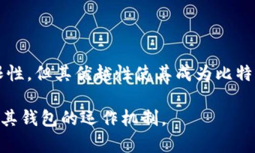 比特币钱包中的“HD”指的是“Hierarchical Deterministic”（分层确定性）钱包。这是一种高级别钱包技术，它允许用户生成和管理大量的比特币地址，而只需备份一个种子短语（或“助记词”）。下面我们将详细介绍HD钱包的概念、运作原理、优缺点以及如何使用HD钱包。

HD钱包的基本概念
HD钱包最早在2012年由比特币核心开发者BIP32（Bitcoin Improvement Proposal 32）提出。它的核心思想是基于一个根密钥，生成所有的子密钥和地址。用户只需记住一个主种子，就能恢复所有关联的私钥。

HD钱包的运作原理
HD钱包的工作原理主要基于加密算法。通过一个随机的种子，钱包将生成一个树形结构。在这个结构中，每一个节点都可以对应一个私钥及其公钥，并且这些密钥是可以从主种子推导出来的。使用这种方法，用户可以在不同的设备上生成相同的地址，而不需要进行特殊的备份。

具体来说，HD钱包使用的密钥生成算法是“BIP32”标准。这意味着您可以通过一个随机生成的种子（通常是一个助记词，包含12到24个单词）生成多个子密钥。每个儿童密钥都可以再生成更多的子密钥，这种结构形成了一个有层次的密钥树。

HD钱包的优势
HD钱包的一个主要优点是增强的安全性。由于用户只需要备份一个种子，如果用户丢失了设备或钱包，仍然可以通过这个种子恢复所有的地址和资金。

此外，HD钱包可以生成无限数量的地址，这意味着用户可以为每一笔交易生成一个新的地址。这种做法可以有效地保护用户的隐私，因为没有人能轻易地追踪用户的所有交易。

HD钱包的缺点
尽管HD钱包有许多优点，但也并非完美。最大的缺点在于，一旦用户失去了主种子，所有与之关联的密钥和资金可能会永久丢失。此外，使用HD钱包的安全性也取决于用户如何管理种子。如果种子被泄露，黑客可以轻松访问钱包中的所有资产。

如何使用HD钱包
使用HD钱包非常简单。首先，您需要下载一个支持HD钱包的比特币钱包应用。在安装后，应用程序会引导您生成一个新的钱包并创建一个种子。

保管好这个种子短语，确保它不会被他人获取。您可以通过备份的方式，在纸上记录下来，或使用硬件钱包来增强安全性。

接下来，您可以通过钱包生成新的比特币地址。当您进行交易时，建议使用新的地址，以提高隐私保护。

总结
HD钱包通过其分层结构和种子短语的功能，为用户提供了更加安全和灵活的方式来管理比特币资产。尽管HD钱包有其局限性，但其优越性使其成为比特币钱包中的热门选择。了解和使用HD钱包，能够有效地提升您的数字资产管理水平。

以上内容简单介绍了比特币钱包中的“HD”含义及其运作原理、优缺点和使用方式。希望能够帮助您更深入地理解比特币及其钱包的运作机制。