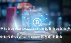 下面是关于如何将USDT从