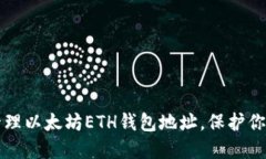 如何安全管理以太坊ETH钱