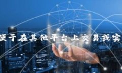 在当今数字货币市场中，