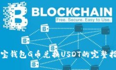 购宝钱包G币兑换USDT的完整