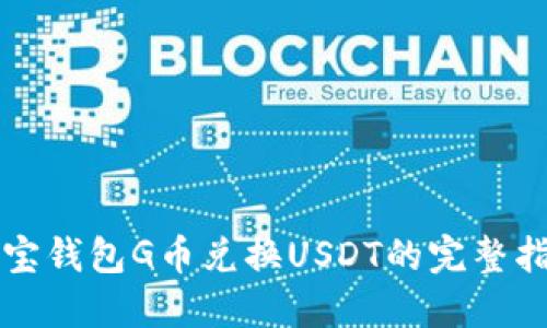 购宝钱包G币兑换USDT的完整指南