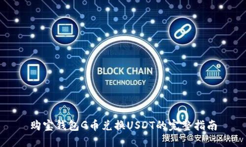 购宝钱包G币兑换USDT的完整指南