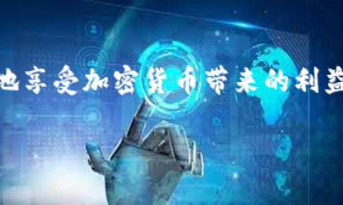    如何在Windows上搭建USDT钱包，获取安全存储与交易收益  / 
 guanjianci  USDT钱包, 构建USDT钱包, Windows钱包, 加密货币安全  /guanjianci 

 引言：什么是USDT钱包 

在数字货币的世界中，USDT（Tether）成为了非常流行的稳定币之一。它通过与法定货币的挂钩，提供了一种相对稳定的价值存储方式。因此，搭建一个USDT钱包对于很多希望参与加密货币交易的人来说，显得尤为重要。 

USDT钱包是用户用来存储、接收和发送USDT的数字工具。搭建一个安全可靠的USDT钱包，能够帮助用户更好地管理他们的数字资产，并有效防范潜在的风险。接下来，我们将详细介绍如何在Windows系统上搭建USDT钱包，同时提供一些最佳实践和建议，以确保你的钱包使用安全。

 第一步：选择合适的钱包软件 

在搭建USDT钱包之前，你需要确定哪种钱包软件最适合你的需求。市场上有许多钱包软件，主要可以分为桌面钱包、移动钱包和硬件钱包。对于Windows用户来说，桌面钱包是一个不错的选择。 

一些热门的USDT钱包包括：
ul
    li strongExodus：/strong Exodus是一款用户友好的桌面钱包，支持多种加密货币，包括USDT。它提供便捷的界面和强大的安全性。/li
    li strongElectrum：/strong Electrum是一款快速且安全的钱包，虽然主要针对比特币，但它也支持USDT。用户可以通过设置进行自定义。/li
    li strongTrezor：/strong Trezor是一款硬件钱包，虽然比较贵，但它提供了最高级别的安全性，非常适合长期持有者。/li
/ul

在选择钱包软件时，请确保选择那些具有良好口碑和积极用户评价的软件。同时，要注意软件的安全功能，比如两步验证和私钥管理等。

 第二步：下载与安装钱包软件 

选择好钱包软件之后，接下来就是下载与安装的钱包软件。确保你从官方网站或可信任的渠道下载软件，以避免中病毒或下载到恶意软件。

安装步骤一般如下：
ol
    li访问钱包软件的官方网站。/li
    li找到下载链接，并选择Windows版本进行下载。/li
    li下载完成后，双击安装包进行安装，按照提示进行设置。/li
/ol

 第三步：创建钱包与备份私钥 

完成安装后，打开钱包软件，你需要创建一个新的钱包。大多数钱包要求设置一个强密码。确保密码复杂且难以猜测，同时也要方便自己记住。

在创建钱包后，最重要的步骤是备份你的私钥或助记词。这些信息对恢复钱包至关重要。如果遭遇丢失或被盗，只有私钥或助记词才能恢复你的资产。请将其安全地保存在离线状态下，切勿与他人分享。

 第四步：存入USDT与进行交易 

一旦成功创建钱包并备份好私钥，你就可以存入USDT并开始进行交易了。你可以通过以下方式获取USDT：
ul
    li从其他钱包进行转账。/li
    li通过加密货币交易所购买USDT，然后将其提取到你的钱包。/li
    li参与一些区块链项目获得USDT奖励。/li
/ul

进行交易时，确保仔细核对交易信息。尤其是在输入对方地址时，任何错误都可能导致资产的不可恢复损失。

 第五步：安全性与隐私保护 

在使用USDT钱包时，安全性是每个用户最为关心的话题。以下是一些保障个人隐私与钱包安全的建议：
ul
    li启用两步验证功能。这可以为你的账户增加一层额外的安全防护。/li
    li定期更新软件，确保使用最新版本的安全补丁。/li
    li使用防病毒软件，避免不安全的网站或链接。/li
    li定期备份钱包数据，以防止数据丢失。/li
/ul

 第六步：了解USDT的市场动态与风险 

虽然USDT是与法定货币挂钩的稳定币，但它也并非毫无风险。用户在持有和交易USDT时，需要关注市场动态。例如，Tether公司的透明度和监管政策可能影响USDT的稳定性。

建议用户定期查看市场新闻，了解可能影响USDT价格的因素。同时，也可以考虑分散投资，降低可能出现的风险。

 结语：成功搭建USDT钱包的益处 

在Windows系统上搭建USDT钱包，可以为投资者和交易者带来许多便利。一个安全可靠的钱包，不仅可以存储资产，还可以帮助用户高效参与各种数字货币交易。

通过实施良好的安全习惯，用户能够有效地减少资产被盗或丢失的风险。无论是在交易还是存储过程中，谨慎都是至关重要的。

总之，随着数字货币市场的发展，拥有一个USDT钱包，将为你打开全新的投资机会与可能性。遵循我们提供的指南，你将能安全地享受加密货币带来的利益。

希望这篇文章能够为你在Windows上搭建USDT钱包提供实用的帮助与指导。祝你在加密货币的世界中获得成功！
