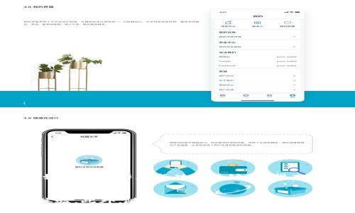   区块链钱包开发全攻略：打造安全高效的钱包应用 / 

 guanjianci 区块链钱包, 钱包开发, 加密货币, 去中心化 /guanjianci 

引言
随着区块链技术的快速发展，加密货币的普及程度逐渐提高。尤其在金融行业，区块链钱包作为重要的工具之一，得到了越来越多的关注。那么，如何开发一个功能全面、安全高效的区块链钱包呢？本文将从多个方面详细解读区块链钱包的开发流程。

什么是区块链钱包
区块链钱包是一种数字钱包，用于存储、管理和转账加密货币。不同于传统钱包，它的工作原理依赖于区块链技术。每一个钱包都有一组私钥和公钥。私钥类似于你银行账户的密码，而公钥可以看作你的账户号码，用于接收加密货币。

区块链钱包的类型
在开发区块链钱包之前，了解各种类型的钱包是非常重要的。根据存储方式和用户控制权的不同，区块链钱包主要分为以下三类：
ul
    listrong热钱包（Hot Wallet）/strong：常常在线，可以快速进行交易，但由于其连接互联网，安全性相对较低。/li
    listrong冷钱包（Cold Wallet）/strong：离线存储，加密货币更安全，但不易快速交易。/li
    listrong纸钱包（Paper Wallet）/strong：私钥和公钥以纸质形式保存，不依赖于电子设备，安全性极高。/li
/ul

开发区块链钱包的步骤
接下来，我们将详细介绍开发一个区块链钱包所需的步骤。

第一步：确定钱包的功能
在开发之前，首先需要明确钱包所需的功能。常见的功能包括：
ul
    li创建新钱包：用户可以通过一系列操作来生成新的公钥和私钥。/li
    li导入现有钱包：允许用户将已有的钱包导入应用。/li
    li发送和接收交易：用户可以方便地进行加密货币的交易。/li
    li交易记录：提供透明的交易记录，便于用户查看。/li
    li安全性措施：如两步验证、密码保护等。/li
/ul

第二步：选择区块链平台
市场上有多种不同的区块链平台可供选择。根据你的需求，选择一个适合的区块链平台是关键。例如，Ethereum、Bitcoin、Ripple等平台各具特色，适合不同类型的钱包应用。

第三步：设计用户界面（UI）
用户界面是用户与钱包交互的第一印象，设计时一定要考虑用户体验。应尽量简化界面，增加用户的可操作性，以下是一些设计原则：
ul
    li：避免复杂的操作过程，确保用户轻松上手。/li
    li一致性：保持各部分界面的一致性，提升整体体验。/li
    li直观的操作提示：为用户提供清晰的操作指导，降低误操作的可能性。/li
/ul

第四步：选择技术栈
在决定了钱包的功能、平台和设计之后，就该选择技术栈了。一些常见的技术栈包括：
ul
    li前端：React, Angular或Vue.js/li
    li后端：Node.js, Python或Java/li
    li数据库：PostgreSQL, MongoDB等/li
/ul

第五步：实现钱包的核心功能
在这一步，各项核心功能需要得到实现。以下是一些关键的技术细节：
ul
    listrong密钥生成/strong：使用加密算法生成密钥，并妥善保管。/li
    listrong交易处理/strong：集成区块链的API，使得发送和接收加密货币变得可行。/li
    listrong交易验证/strong：确保每笔交易的有效性，避免双重支付。/li
    listrong接口集成/strong：与所选区块链平台的API建立联系。/li
/ul

第六步：增强安全性
安全是区块链钱包开发中的重中之重。可以采取以下措施保障安全：
ul
    li使用加密技术保护私钥。/li
    li自动备份，帮助用户防止数据丢失。/li
    li定期安全测试，及时发现漏洞。/li
/ul

第七步：测试与上线
在将应用正式发布之前，需进行全面的测试。测试包括功能测试、性能测试、安全测试等。确保所有功能正常运行，并达到预期的效果。

第八步：维护与更新
发布后，定期对钱包进行维护与更新是必须的。这包括修复bug、增强安全性、增加新功能等。用户的反馈是改进应用的重要依据。

总结
开发一个区块链钱包既是一个深奥的技术挑战，也是一个极具市场潜力的项目。从功能定义到技术实现，每一步都至关重要。同时，做好安全工作是成功的关键。希望本文的详细介绍能够帮助到你，让你的区块链钱包开发之路更加顺利。

未来趋势
区块链钱包的未来充满无限可能。随着技术的发展，钱包将会集成更多功能，例如与DeFi（去中心化金融）相结合，提供更丰富的用户体验。此外，随着人们对隐私和数据安全的关注增加，越来越多的去中心化钱包将涌现。因此，紧跟行业的新动态，及时进行调整和，将是开发者们必须面对的挑战与机遇。