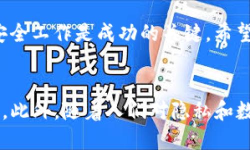   区块链钱包开发全攻略：打造安全高效的钱包应用 / 

 guanjianci 区块链钱包, 钱包开发, 加密货币, 去中心化 /guanjianci 

引言
随着区块链技术的快速发展，加密货币的普及程度逐渐提高。尤其在金融行业，区块链钱包作为重要的工具之一，得到了越来越多的关注。那么，如何开发一个功能全面、安全高效的区块链钱包呢？本文将从多个方面详细解读区块链钱包的开发流程。

什么是区块链钱包
区块链钱包是一种数字钱包，用于存储、管理和转账加密货币。不同于传统钱包，它的工作原理依赖于区块链技术。每一个钱包都有一组私钥和公钥。私钥类似于你银行账户的密码，而公钥可以看作你的账户号码，用于接收加密货币。

区块链钱包的类型
在开发区块链钱包之前，了解各种类型的钱包是非常重要的。根据存储方式和用户控制权的不同，区块链钱包主要分为以下三类：
ul
    listrong热钱包（Hot Wallet）/strong：常常在线，可以快速进行交易，但由于其连接互联网，安全性相对较低。/li
    listrong冷钱包（Cold Wallet）/strong：离线存储，加密货币更安全，但不易快速交易。/li
    listrong纸钱包（Paper Wallet）/strong：私钥和公钥以纸质形式保存，不依赖于电子设备，安全性极高。/li
/ul

开发区块链钱包的步骤
接下来，我们将详细介绍开发一个区块链钱包所需的步骤。

第一步：确定钱包的功能
在开发之前，首先需要明确钱包所需的功能。常见的功能包括：
ul
    li创建新钱包：用户可以通过一系列操作来生成新的公钥和私钥。/li
    li导入现有钱包：允许用户将已有的钱包导入应用。/li
    li发送和接收交易：用户可以方便地进行加密货币的交易。/li
    li交易记录：提供透明的交易记录，便于用户查看。/li
    li安全性措施：如两步验证、密码保护等。/li
/ul

第二步：选择区块链平台
市场上有多种不同的区块链平台可供选择。根据你的需求，选择一个适合的区块链平台是关键。例如，Ethereum、Bitcoin、Ripple等平台各具特色，适合不同类型的钱包应用。

第三步：设计用户界面（UI）
用户界面是用户与钱包交互的第一印象，设计时一定要考虑用户体验。应尽量简化界面，增加用户的可操作性，以下是一些设计原则：
ul
    li：避免复杂的操作过程，确保用户轻松上手。/li
    li一致性：保持各部分界面的一致性，提升整体体验。/li
    li直观的操作提示：为用户提供清晰的操作指导，降低误操作的可能性。/li
/ul

第四步：选择技术栈
在决定了钱包的功能、平台和设计之后，就该选择技术栈了。一些常见的技术栈包括：
ul
    li前端：React, Angular或Vue.js/li
    li后端：Node.js, Python或Java/li
    li数据库：PostgreSQL, MongoDB等/li
/ul

第五步：实现钱包的核心功能
在这一步，各项核心功能需要得到实现。以下是一些关键的技术细节：
ul
    listrong密钥生成/strong：使用加密算法生成密钥，并妥善保管。/li
    listrong交易处理/strong：集成区块链的API，使得发送和接收加密货币变得可行。/li
    listrong交易验证/strong：确保每笔交易的有效性，避免双重支付。/li
    listrong接口集成/strong：与所选区块链平台的API建立联系。/li
/ul

第六步：增强安全性
安全是区块链钱包开发中的重中之重。可以采取以下措施保障安全：
ul
    li使用加密技术保护私钥。/li
    li自动备份，帮助用户防止数据丢失。/li
    li定期安全测试，及时发现漏洞。/li
/ul

第七步：测试与上线
在将应用正式发布之前，需进行全面的测试。测试包括功能测试、性能测试、安全测试等。确保所有功能正常运行，并达到预期的效果。

第八步：维护与更新
发布后，定期对钱包进行维护与更新是必须的。这包括修复bug、增强安全性、增加新功能等。用户的反馈是改进应用的重要依据。

总结
开发一个区块链钱包既是一个深奥的技术挑战，也是一个极具市场潜力的项目。从功能定义到技术实现，每一步都至关重要。同时，做好安全工作是成功的关键。希望本文的详细介绍能够帮助到你，让你的区块链钱包开发之路更加顺利。

未来趋势
区块链钱包的未来充满无限可能。随着技术的发展，钱包将会集成更多功能，例如与DeFi（去中心化金融）相结合，提供更丰富的用户体验。此外，随着人们对隐私和数据安全的关注增加，越来越多的去中心化钱包将涌现。因此，紧跟行业的新动态，及时进行调整和，将是开发者们必须面对的挑战与机遇。