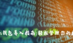 imToken钱包导入指南：轻松