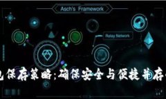虚拟币钱包保存策略：确