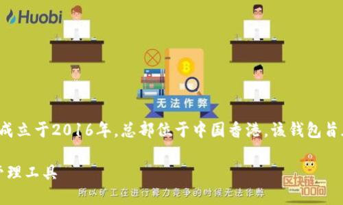 ImToken钱包是中国的一个数字资产钱包。它成立于2016年，总部位于中国香港。该钱包旨在为用户提供安全、便捷的数字资产管理方案。

### ImToken钱包：安全、便捷的数字资产管理工具