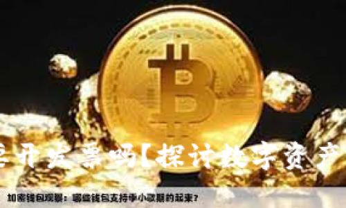 区块链钱包需要开发票吗?探讨数字资产与合规性的关系