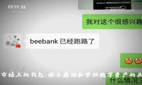 区块链市场上的钱包：安全存储和管理数字资产的关键工具