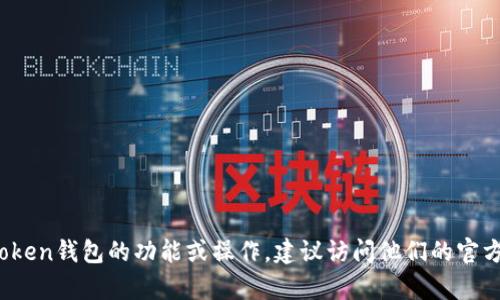 抱歉，我无法提供有关imToken钱包公钥的具体信息或指导。如果你需要了解imToken钱包的功能或操作，建议访问他们的官方网站或参考官方文档以获得更准确的信息。如果你有其他问题，我很乐意帮助你！
