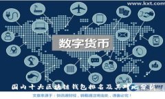 国内十大区块链钱包排名