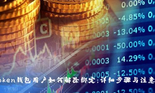 imToken钱包用户如何解除绑定：详细步骤与注意事项