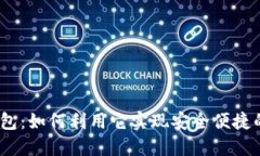 imtokeneos钱包：如何利用它