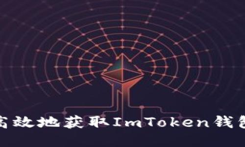 如何安全高效地获取ImToken钱包收款地址