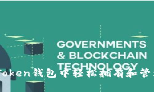 如何在ImToken钱包中轻松拥有和管理你的资产