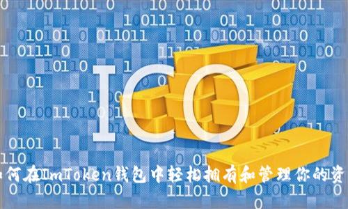 如何在ImToken钱包中轻松拥有和管理你的资产