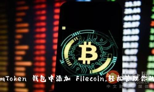 如何在 imToken 钱包中添加 Filecoin，轻松管理你的数字资产
