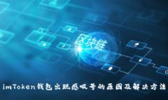 imToken钱包出现感叹号的原